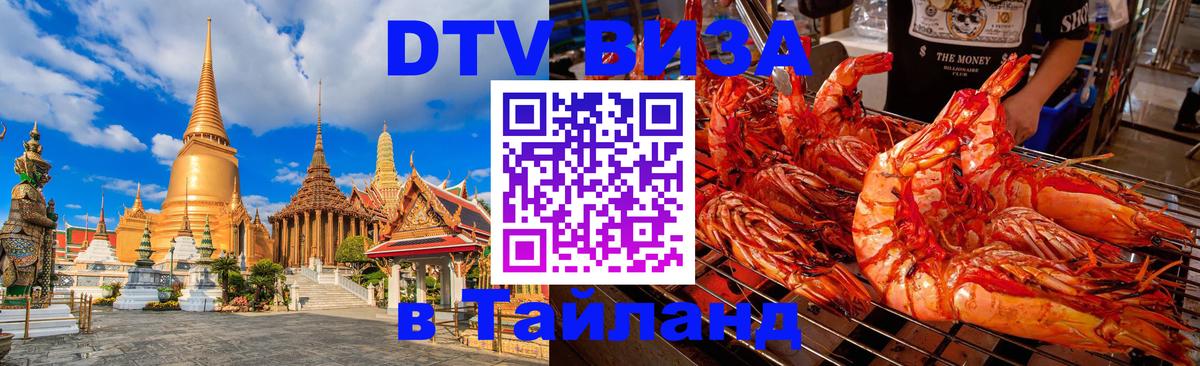 Долгосрочная виза DTV в Тайланд 