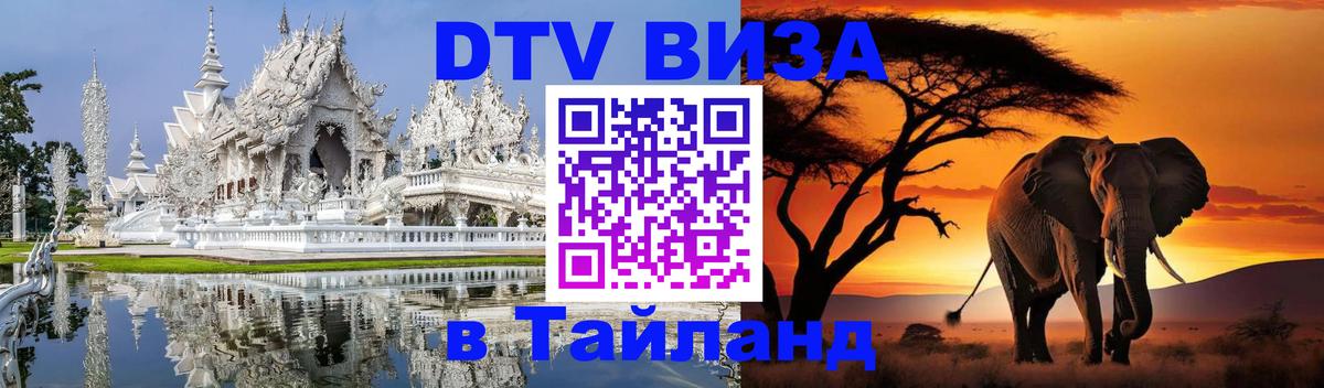 VISA в Тайланд для удалёнщиков Невинномысск 